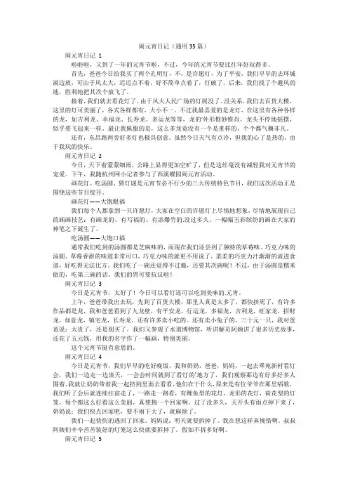 闹元宵日记(通用35篇)