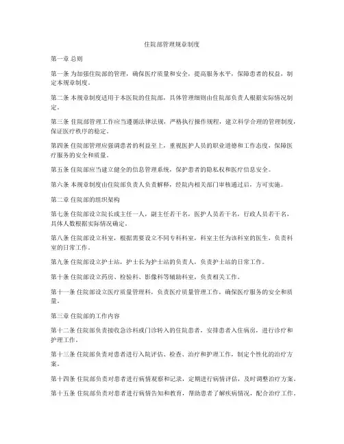 住院部管理规章制度