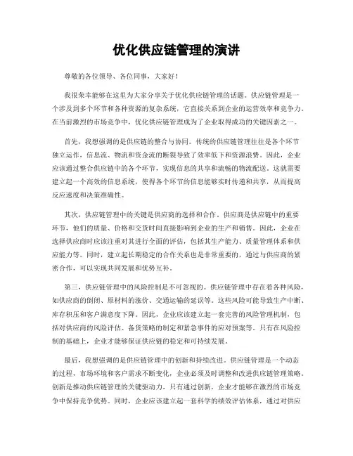 优化供应链管理的演讲