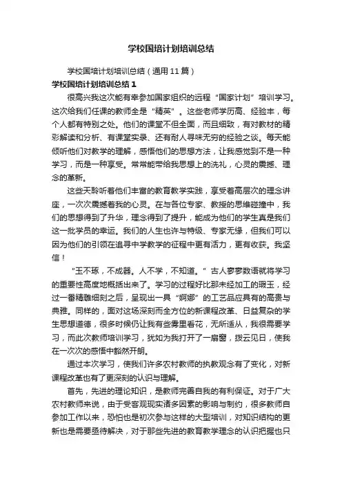 学校国培计划培训总结（通用11篇）