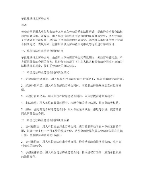 单位违法终止劳动合同