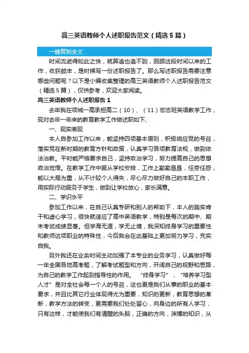 高三英语教师个人述职报告范文（精选5篇）