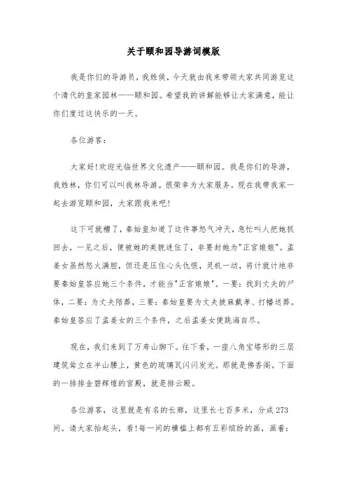 关于颐和园导游词模版（三篇）