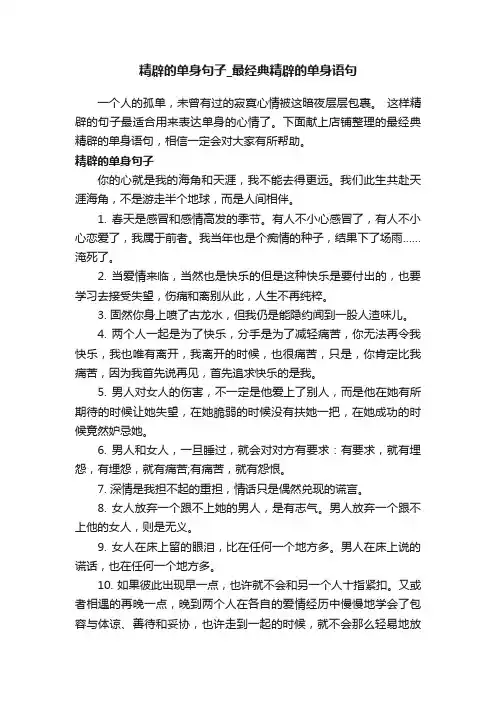 精辟的单身句子_最经典精辟的单身语句