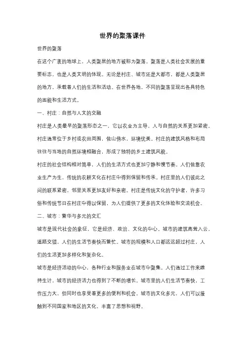 世界的聚落课件