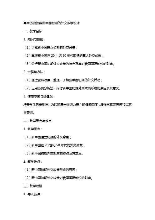 高中历史教案新中国初期的外交教学设计