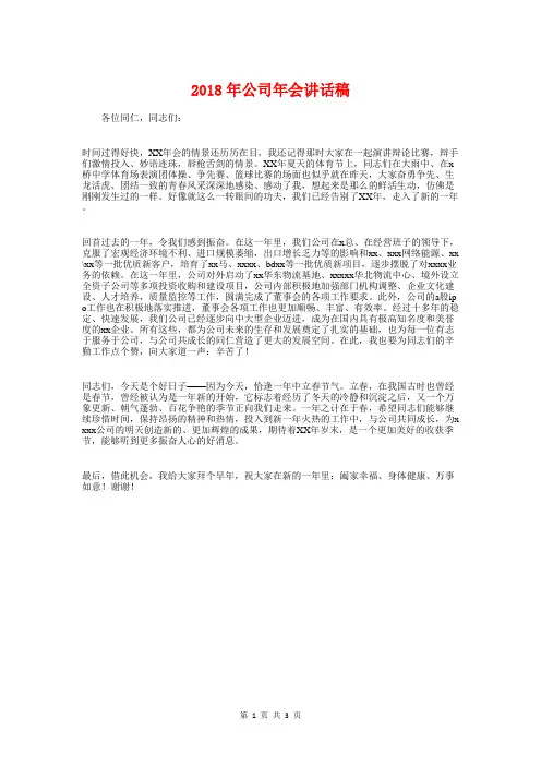 2018年公司年会讲话稿与2018年公司新年联欢会主持词汇编