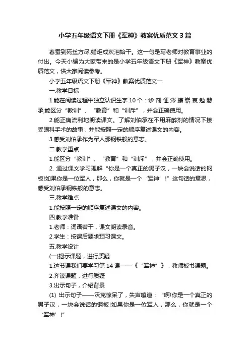 小学五年级语文下册《军神》教案优质范文3篇