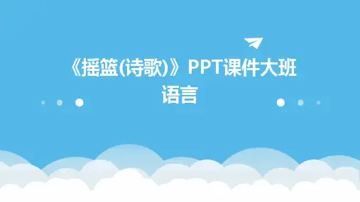 2024版《摇篮(诗歌)》PPT课件大班语言