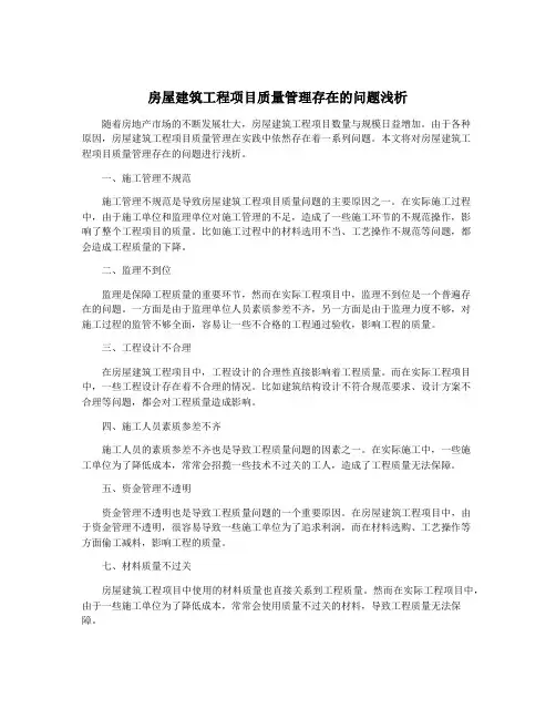 房屋建筑工程项目质量管理存在的问题浅析