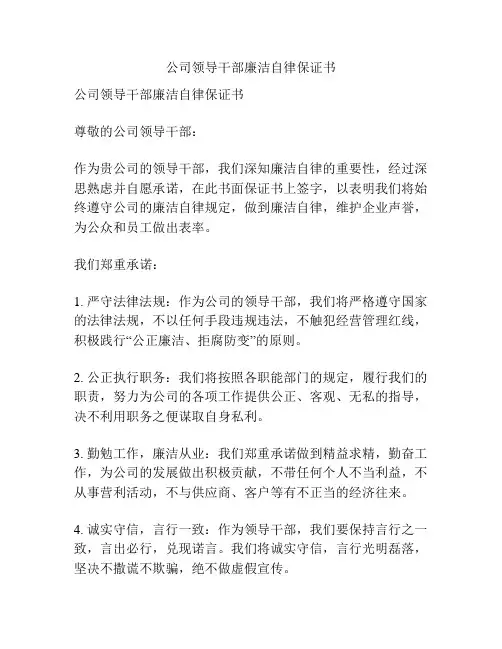 公司领导干部廉洁自律保证书