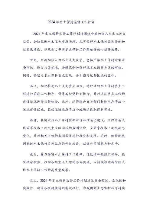 2024年水土保持监督工作计划