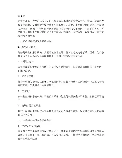 未按规定安全带(3篇)