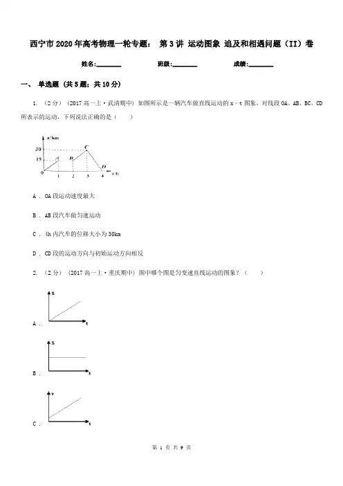 西宁市2020年高考物理一轮专题： 第3讲 运动图象 追及和相遇问题(II)卷