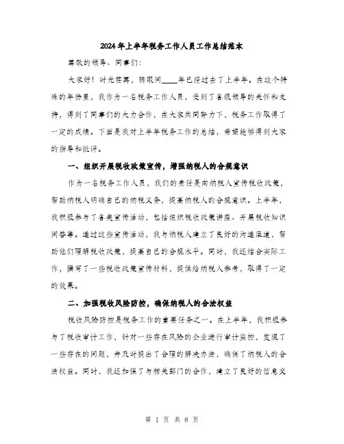 2024年上半年税务工作人员工作总结范本(三篇)