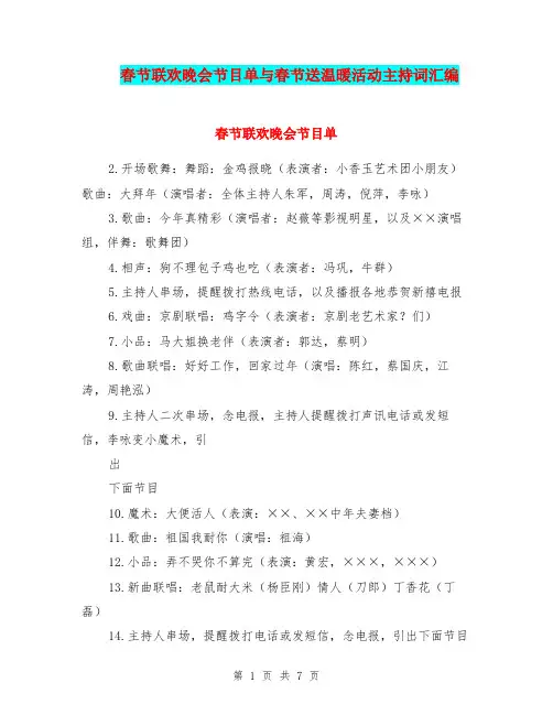 春节联欢晚会节目单与春节送温暖活动主持词汇编