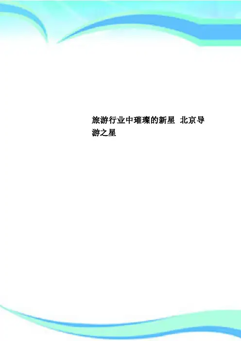 旅游行业中璀璨的新星 北京导游之星