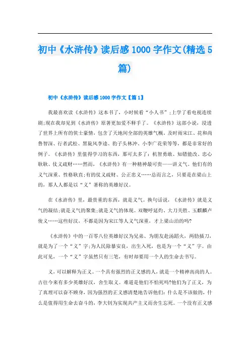 初中《水浒传》读后感1000字作文(精选5篇)