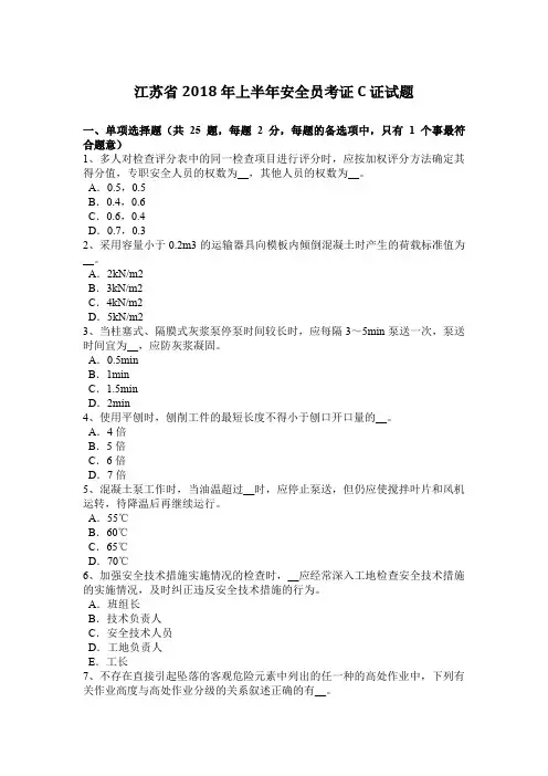 江苏省2018年上半年安全员考证C证试题