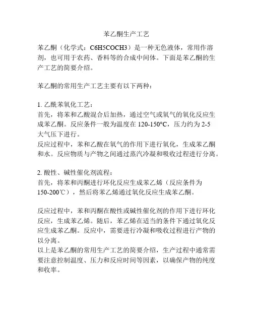 苯乙酮生产工艺