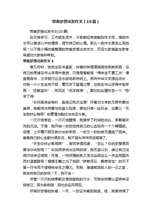 带着梦想出发作文（10篇）