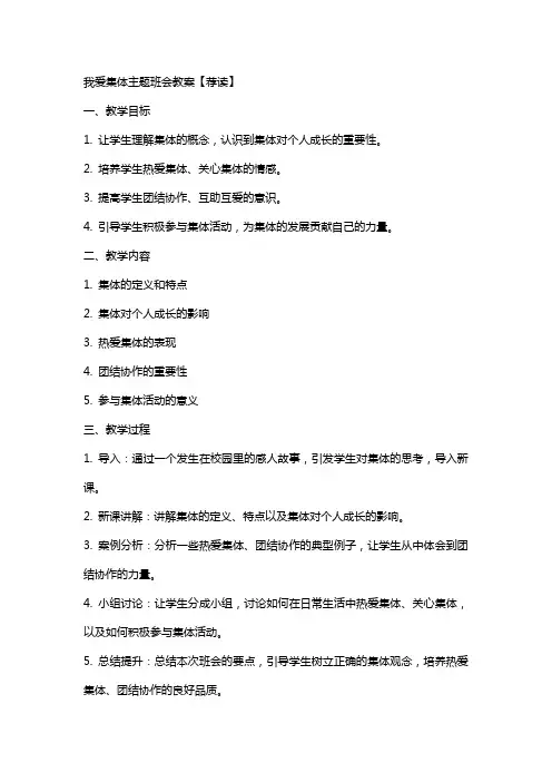 我爱集体主题班会教案【荐读】