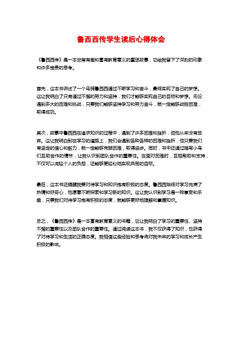 鲁西西传学生读后心得体会