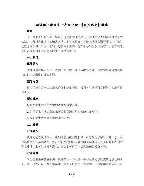 部编版小学语文一年级上册-《日月水火》【教案】