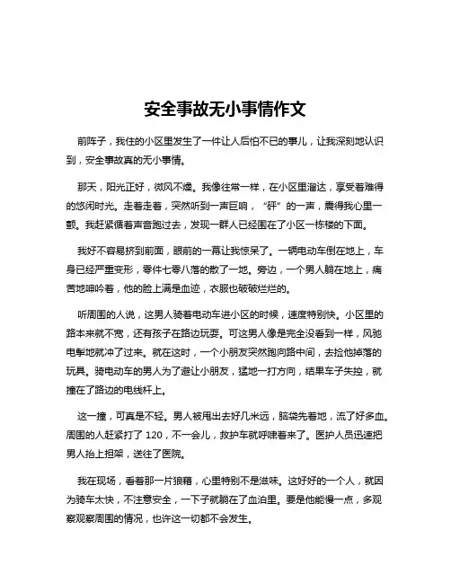 安全事故无小事情作文