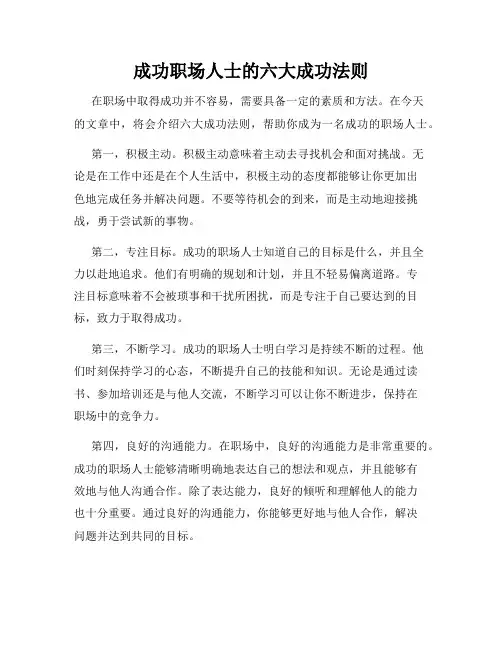 成功职场人士的六大成功法则