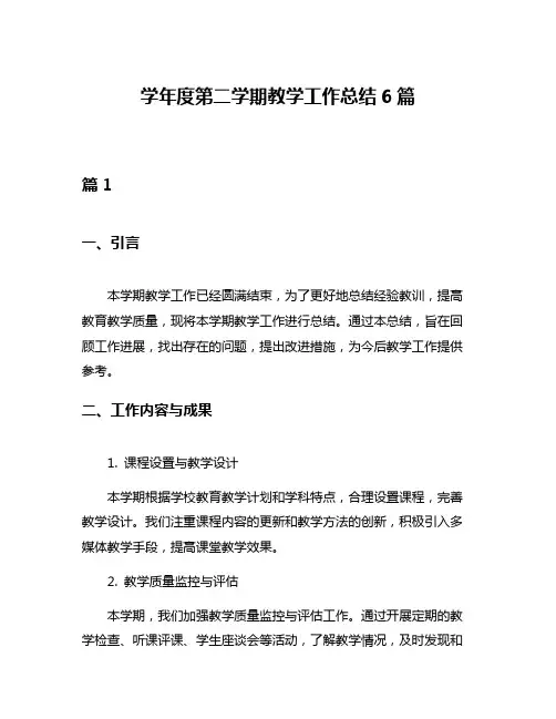 学年度第二学期教学工作总结6篇
