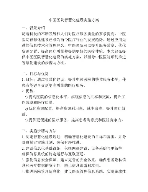 中医医院智慧化建设实施方案