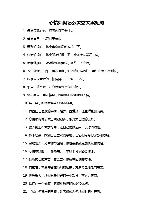 心情烦闷怎么安慰文案短句