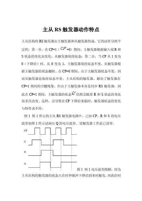 主从RS触发器动作特点