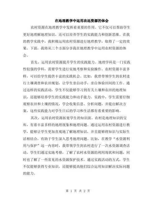 在地理教学中运用农远资源的体会