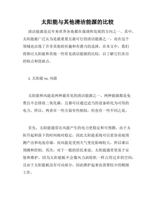 太阳能与其他清洁能源的比较