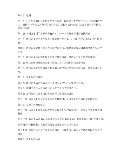 酒店企业的安全生产制度