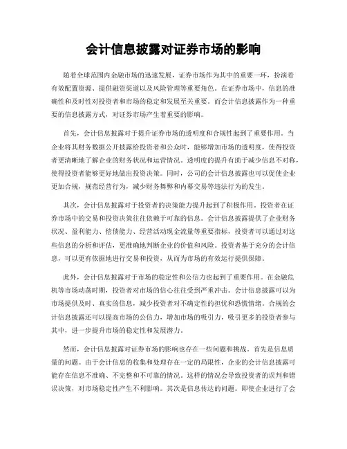 会计信息披露对证券市场的影响