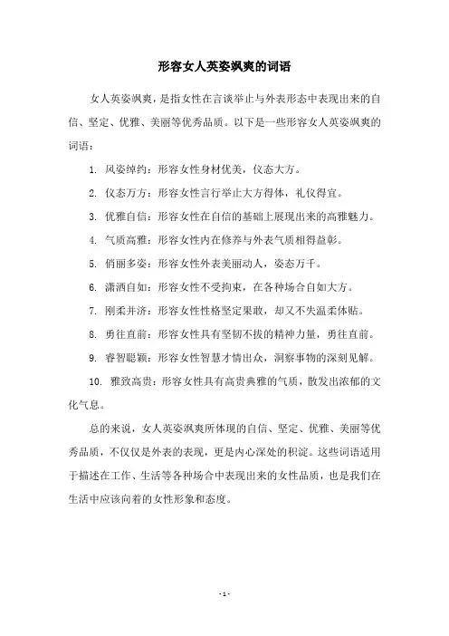 形容女人英姿飒爽的词语