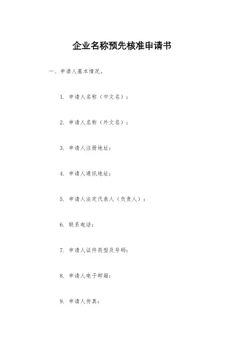 企业名称预先核准申请书