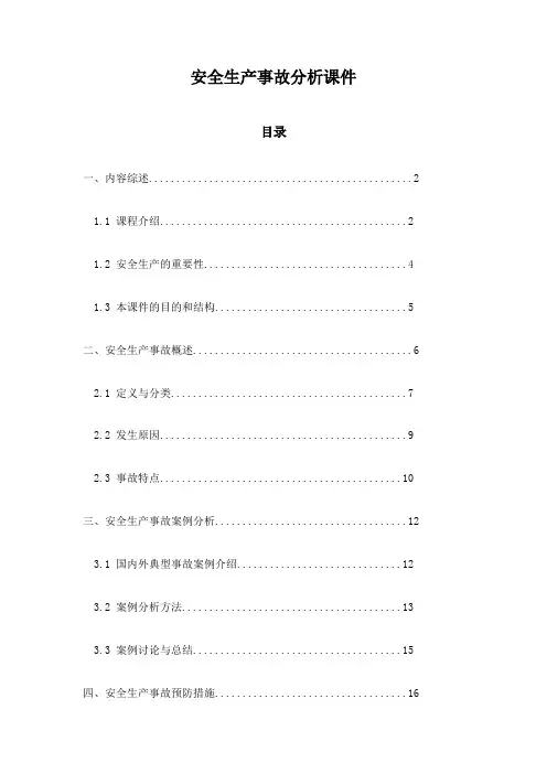 安全生产事故分析课件