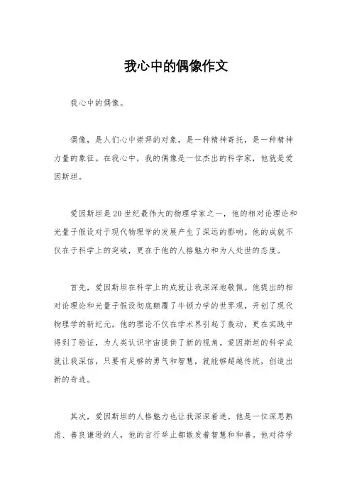 我心中的偶像作文
