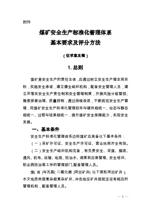 煤矿安全生产标准化管理体系基本要求及评分方法(征求意见稿)