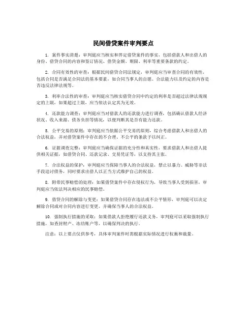 民间借贷案件审判要点