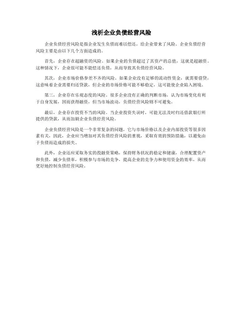 浅析企业负债经营风险