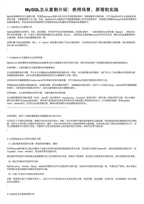 MySQL主从复制介绍：使用场景、原理和实践