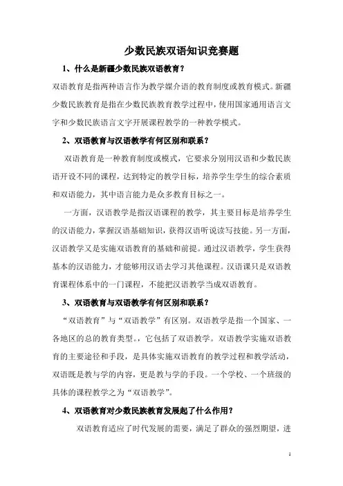 少数民族双语知识竞赛题(附答案)