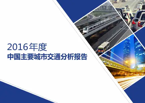 2016年度中国主要城市交通分析报告