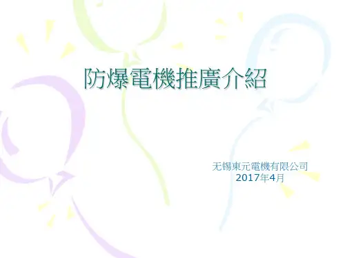 无锡东元防爆电机简介
