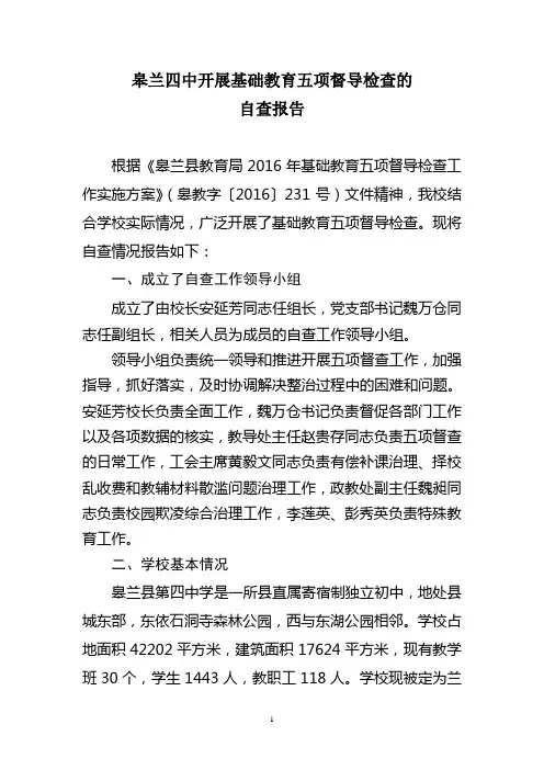 皋兰四中五项督导检查自查报告